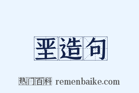 垩造句是什么意思的图片